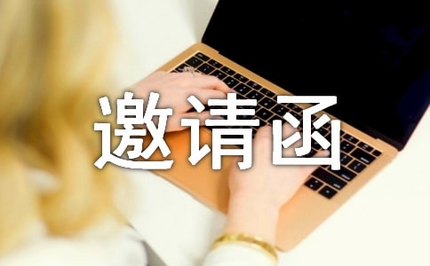 邀請活動的邀請函【推薦】