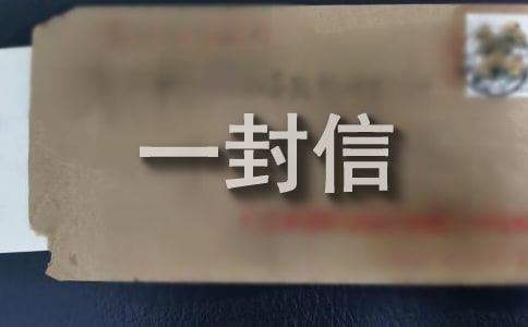 關于交通安全的一封信合集15篇
