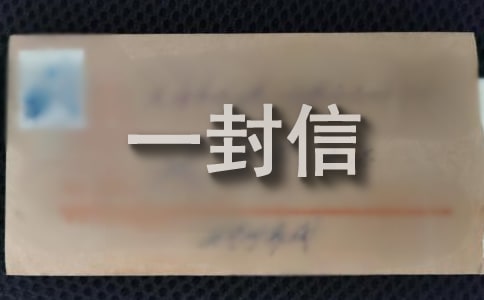 寫給遠方親戚的一封信