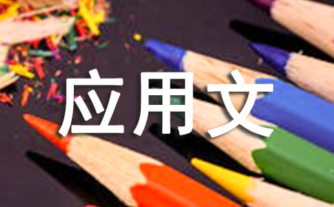 應用文《啟事》的寫作