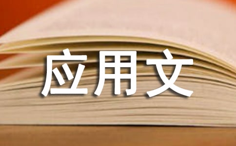 應用文寫作報告范文