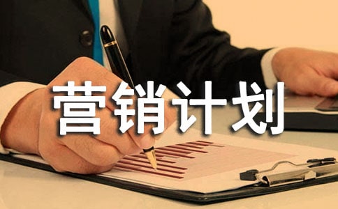 服裝營銷計劃書