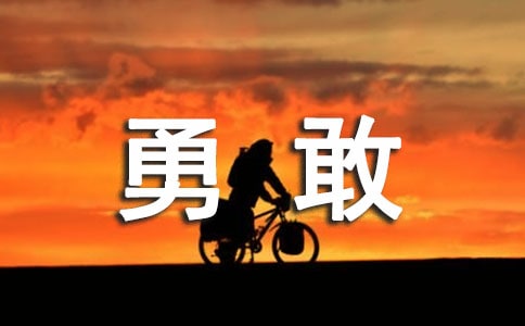 勇敢的心作文