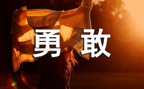 關于勇敢的作文15篇(經典)