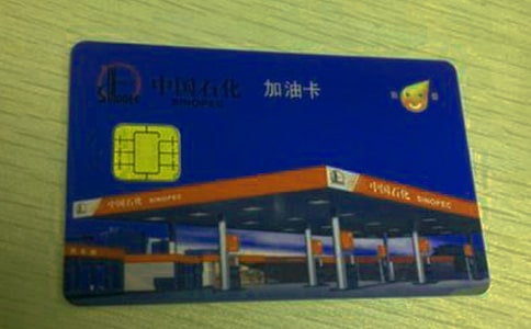 中石化補加油卡介紹信