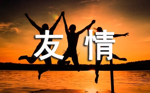 珍惜朋友情感語錄