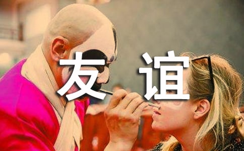 友誼廣播稿