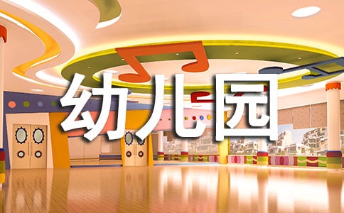幼兒園體育課評課稿
