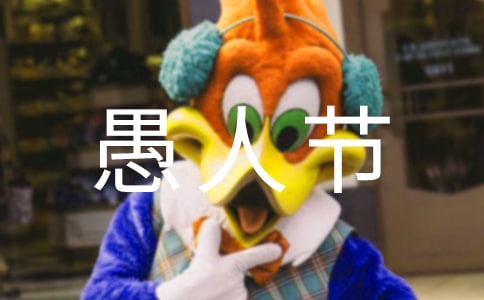 2023年愚人節祝福語10條