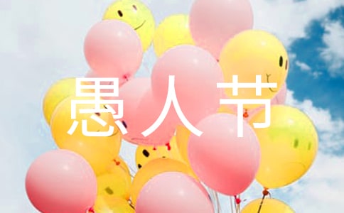 2023年愚人節歡樂祝福語7條
