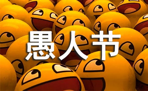 溫馨愚人節祝福語6條