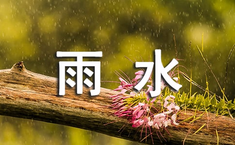 二十四節氣雨水文案創意