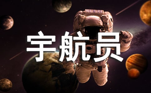 如果我是宇航員作文
