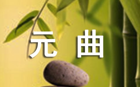 南呂·一枝花·漁隱元曲