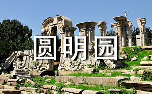 圓明園作文【薦】