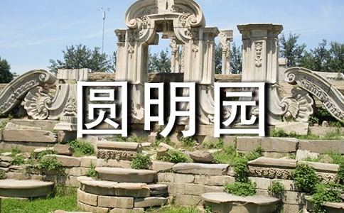 圓明園作文(精選15篇)