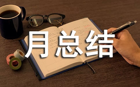 試用期第一個月總結9篇