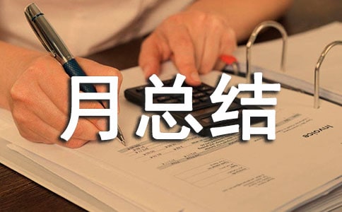 安全生產(chǎn)月總結(jié)
