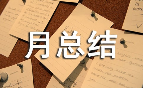 個人的月總結
