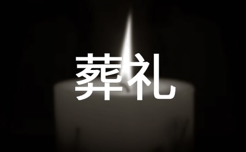 母親葬禮上的講話