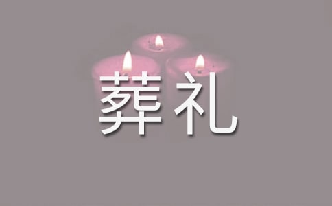 《特殊的葬禮》教學設計