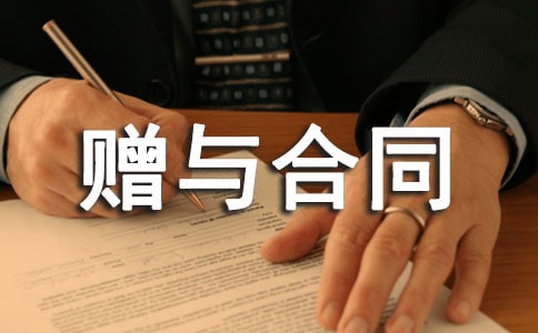 財產贈與合同