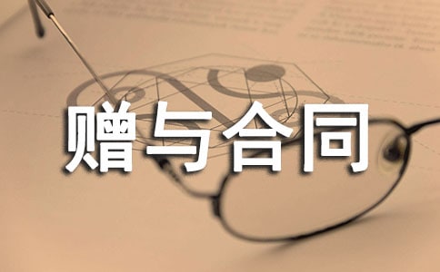 房屋贈與合同范本