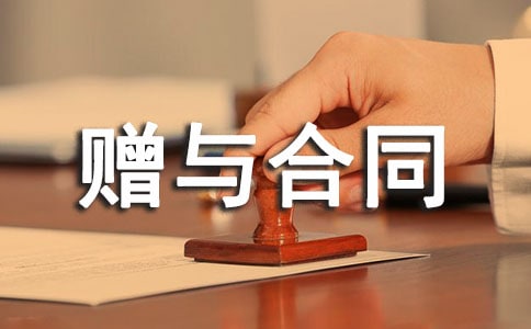 現金贈與合同范本