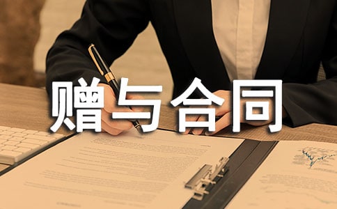房屋贈與合同【精】