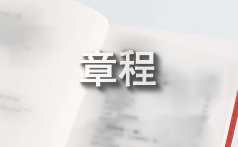 養(yǎng)兔協(xié)會(huì)章程