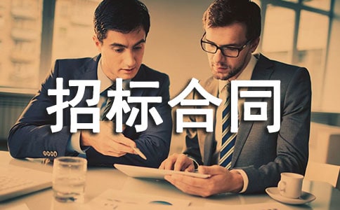 招標合同范本