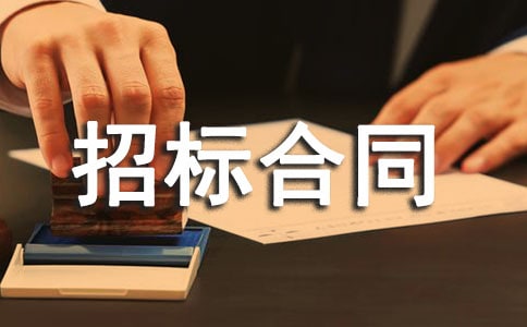 公開招標合同