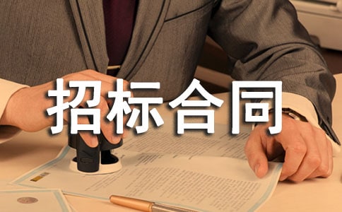 建設工程招標合同