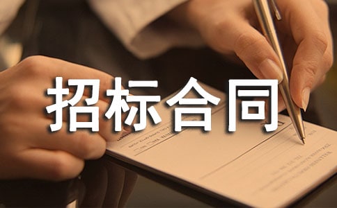 代理招標(biāo)合同