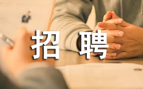 招聘啟事范文(通用20篇)