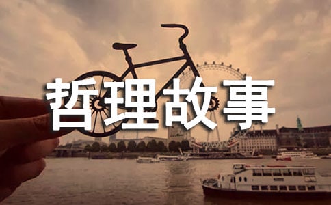 短篇哲理故事