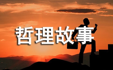 止損哲學的哲理故事