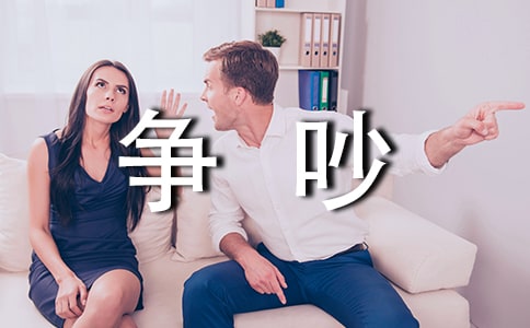 《爭吵》教學設計(精選15篇)