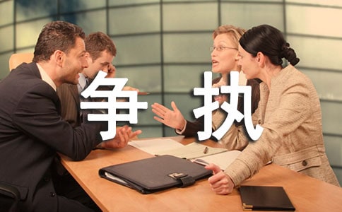爭執(zhí)的作文15篇(薦)