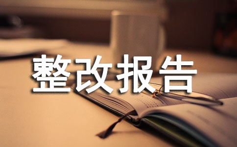 整改報(bào)告模板15篇(經(jīng)典)