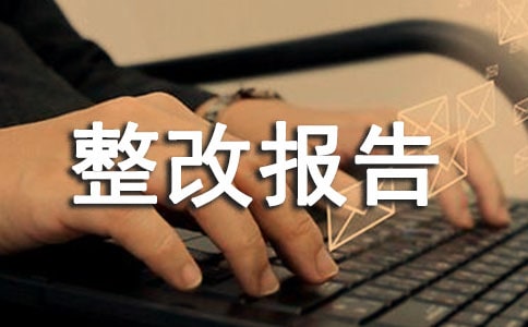 安全檢查整改報(bào)告范文