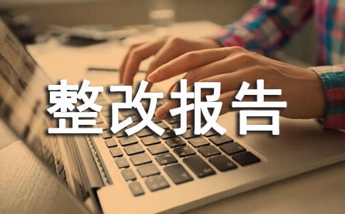 企業安全生產整改報告范文