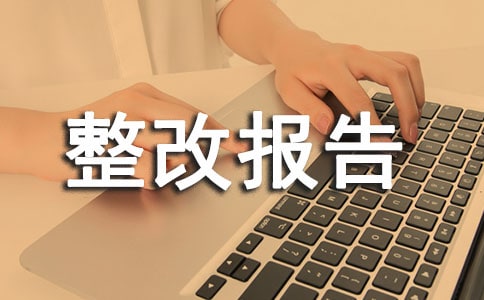 交通安全整改報告