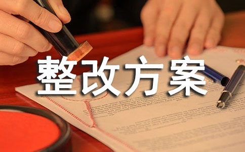 安全生產(chǎn)問題隱患整改方案(共6篇)