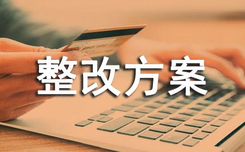 安全生產(chǎn)問題隱患整改方案