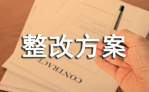 鎮安全生產隱患整改方案范文(通用5篇)
