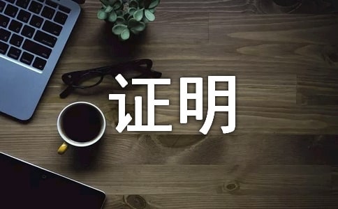 醫療保險證明怎么寫