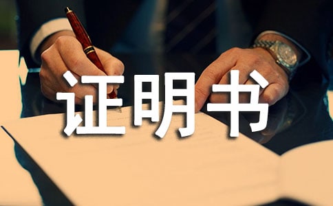 醫療機構診斷證明書