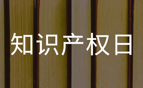知識產(chǎn)權(quán)日活動(dòng)總結(jié)