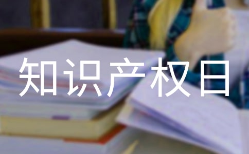 世界知識產權日 世界知識產權日講話稿優秀